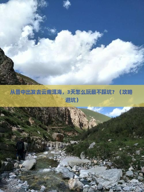 晋中去云南洱海哪里玩