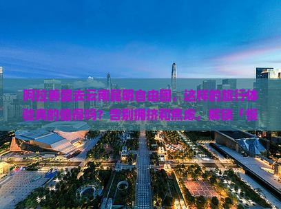 阿拉善盟去云南昆明自由团