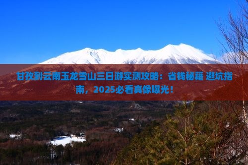 甘孜到云南玉龙雪山三日游