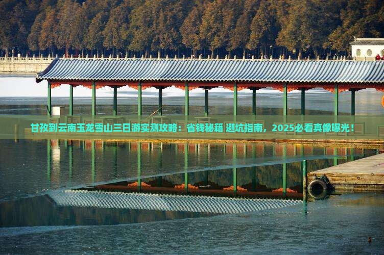 甘孜到云南玉龙雪山三日游
