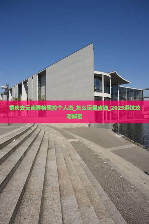 重庆去云南香格里拉个人游