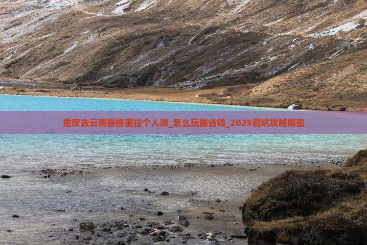 重庆去云南香格里拉个人游