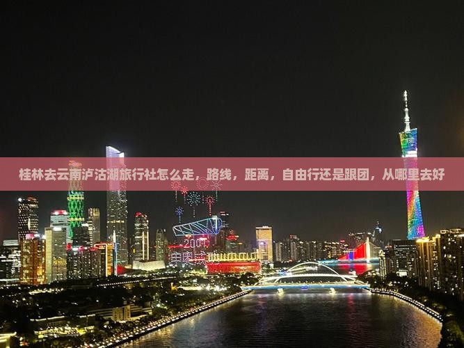 桂林去云南泸沽湖旅行社
