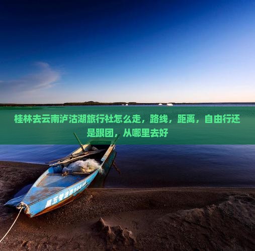 桂林去云南泸沽湖旅行社