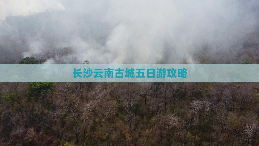 长沙到云南古城五日游