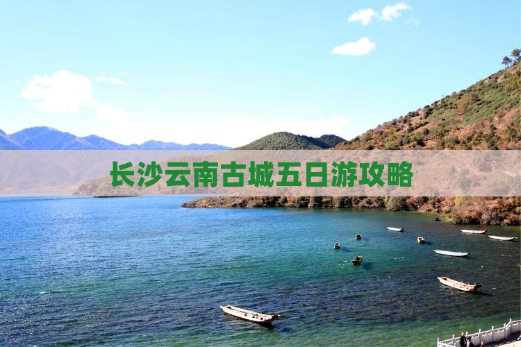 长沙到云南古城五日游
