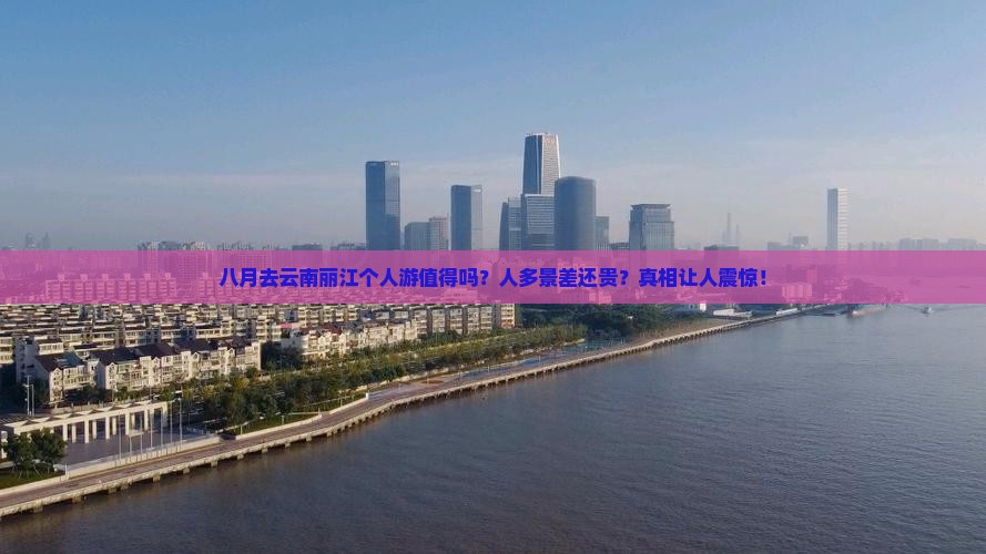 八月去云南丽江个人游