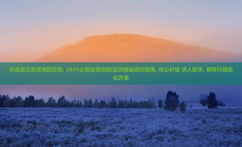 东莞去云南洱海四日游