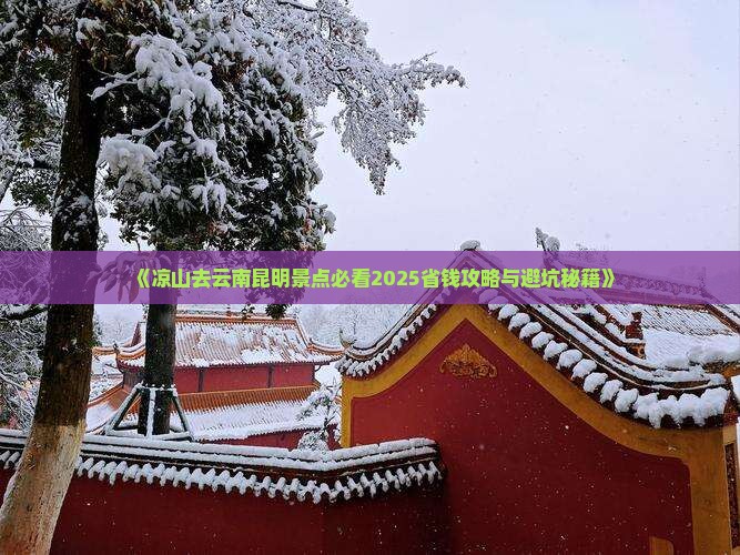 凉山去云南昆明景点