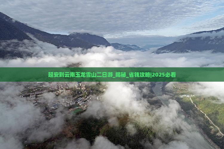 延安到云南玉龙雪山二日游