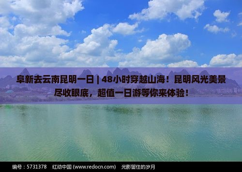 阜新去云南昆明一日