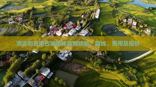 清远到云南古城团体旅游