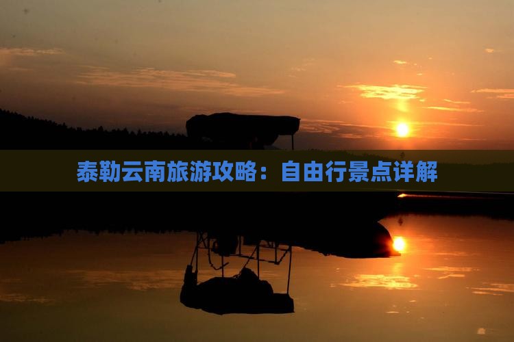 阿泰勒到云南自由行