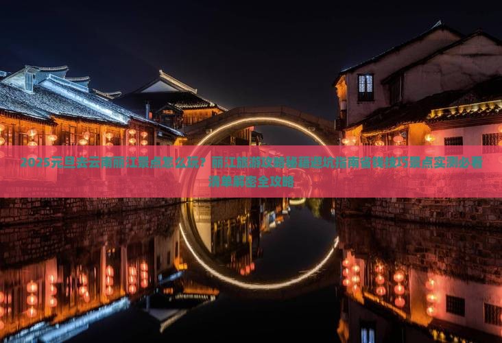 元旦去云南丽江景点
