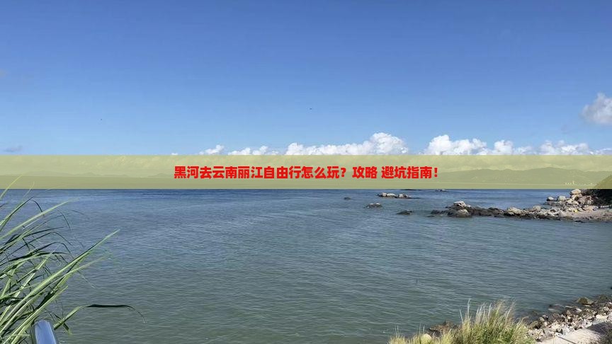 黑河去云南丽江自由行