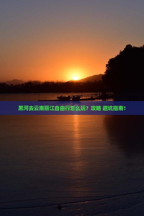 黑河去云南丽江自由行