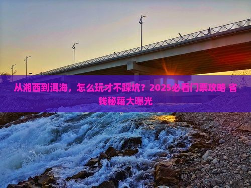 湘西去云南洱海门票