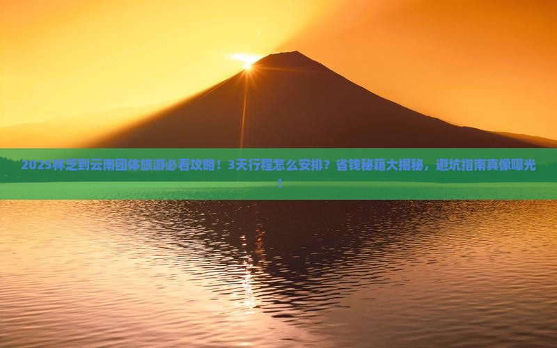 林芝到云南团体旅游
