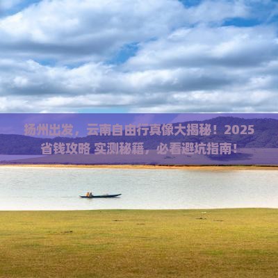 扬州去云南自由团