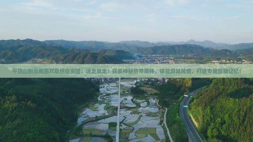 平顶山到云南西双版纳自由团