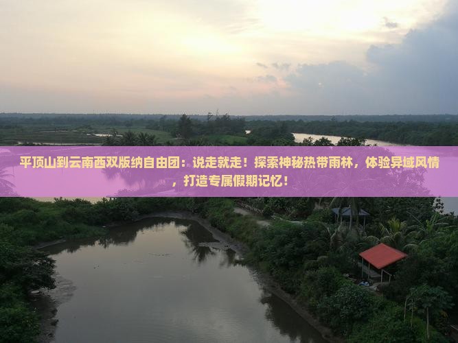平顶山到云南西双版纳自由团