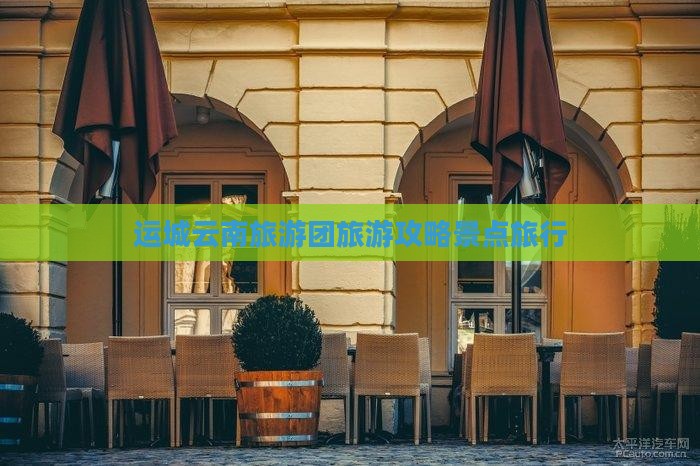 运城去云南丽江旅行社