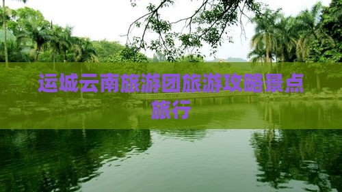 运城去云南丽江旅行社