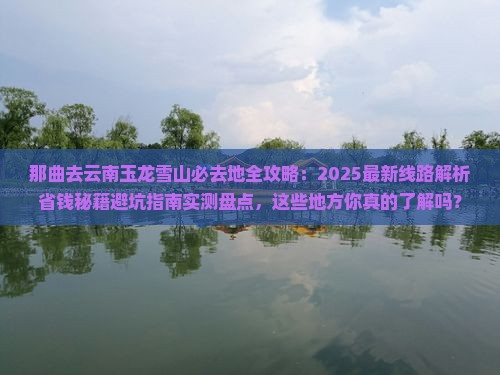 那曲去云南玉龙雪山必去地