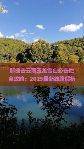 那曲去云南玉龙雪山必去地