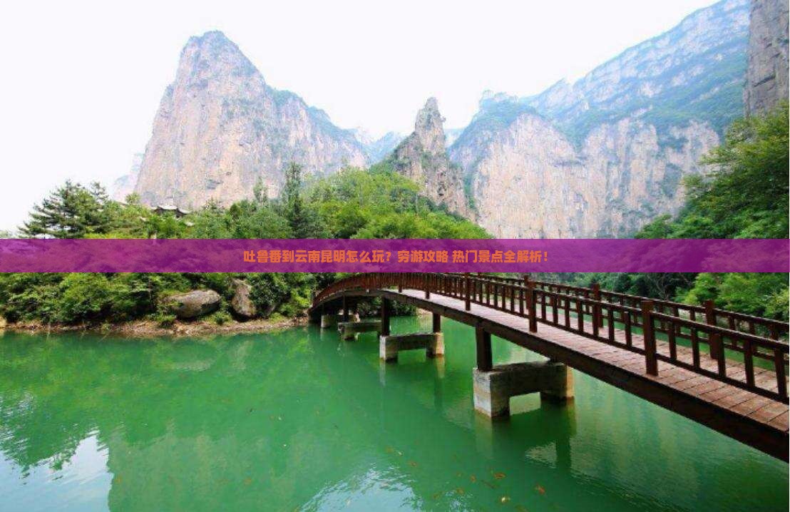 吐鲁番到云南昆明旅行社