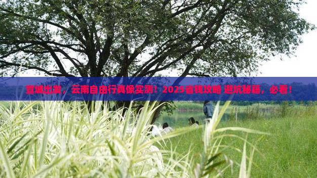 宣城到云南个人游