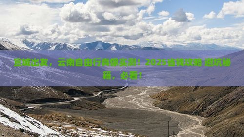 宣城到云南个人游