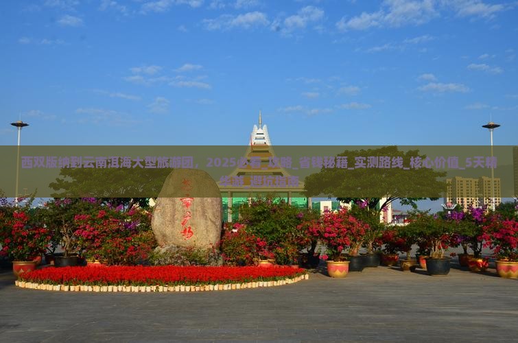 西双版纳到云南洱海大型旅游团