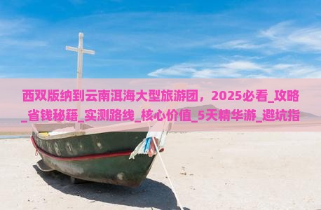 西双版纳到云南洱海大型旅游团