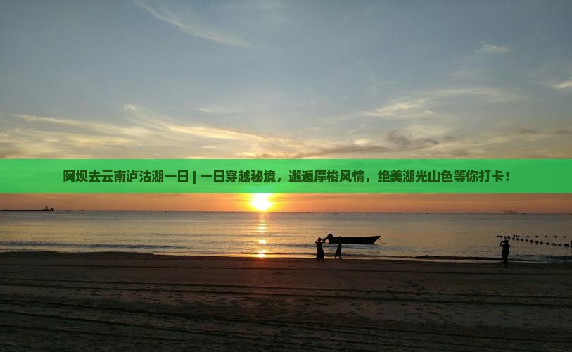 阿坝去云南泸沽湖一日