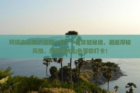 阿坝去云南泸沽湖一日
