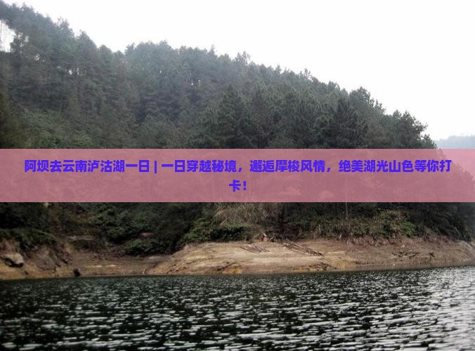 阿坝去云南泸沽湖一日