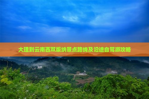 大理到云南西双版纳景点