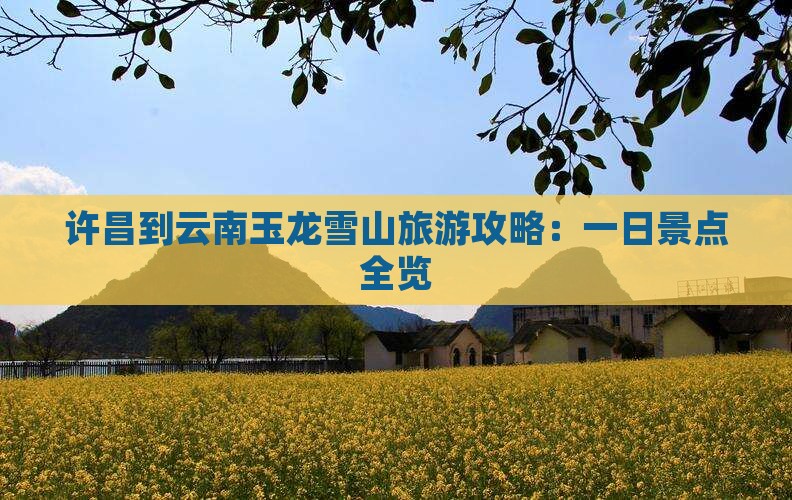 许昌到云南玉龙雪山一日