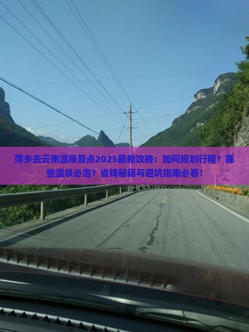 萍乡去云南温泉景点