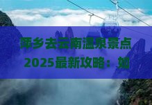 萍乡去云南温泉景点