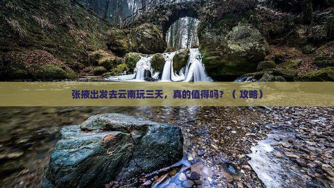 张掖去云南三日游