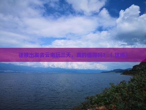 张掖去云南三日游