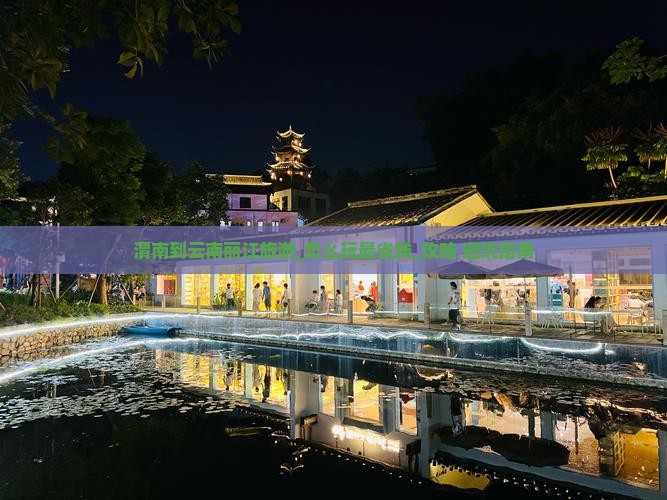 渭南到云南丽江旅游