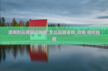 渭南到云南丽江旅游