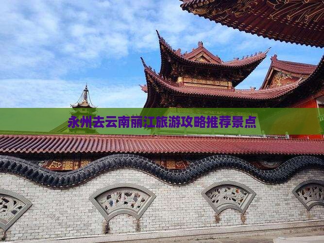 永州去云南丽江旅游
