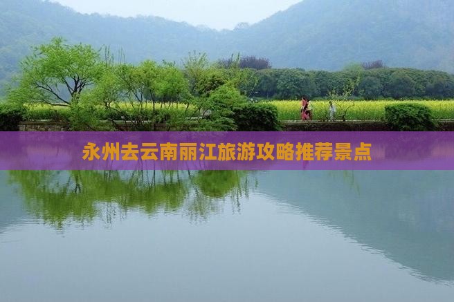 永州去云南丽江旅游