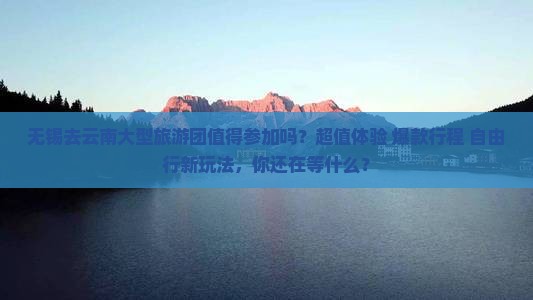 无锡去云南大型旅游团