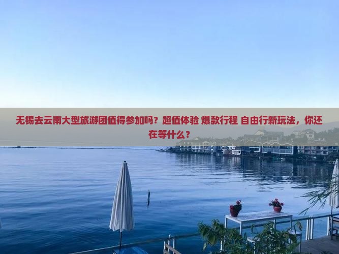 无锡去云南大型旅游团