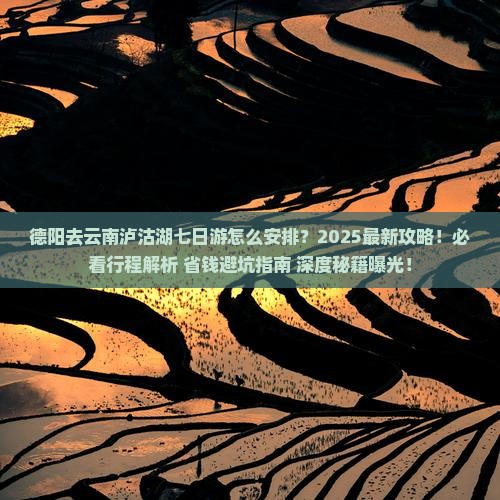德阳去云南泸沽湖七日游